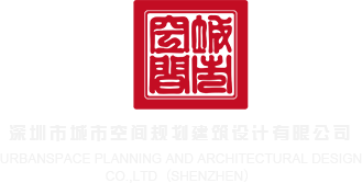 中国大鸡巴肏女人视频深圳市城市空间规划建筑设计有限公司